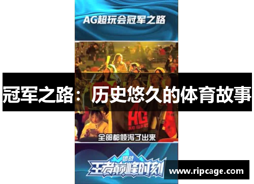 冠军之路：历史悠久的体育故事