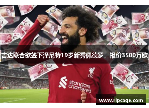 吉达联合欲签下泽尼特19岁新秀佩德罗，报价3500万欧