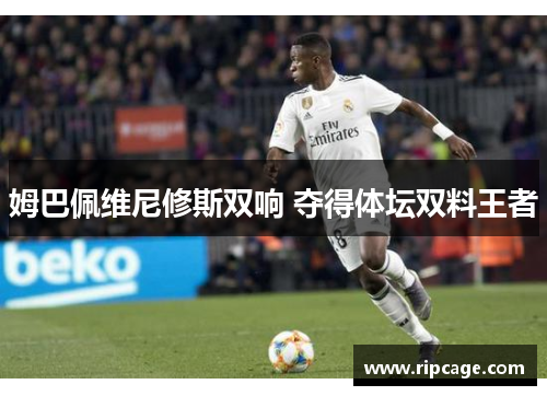 姆巴佩维尼修斯双响 夺得体坛双料王者