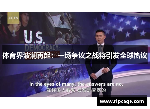 体育界波澜再起：一场争议之战将引发全球热议