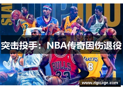 突击投手：NBA传奇因伤退役