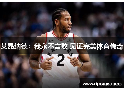 莱昂纳德：我永不言败 见证完美体育传奇