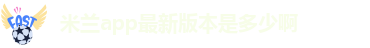 米兰官方网站入口最新版本更新内容